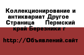 Коллекционирование и антиквариат Другое - Страница 5 . Пермский край,Березники г.